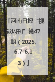 河南日报“视觉周刊”第47期（2025.6.7-6.13）