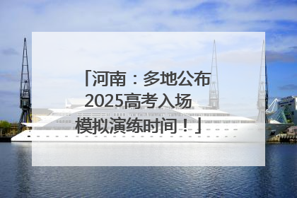 河南：多地公布2025高考入场模拟演练时间！