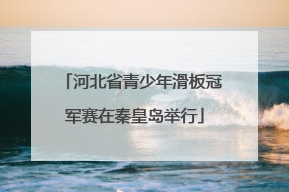 河北省青少年滑板冠军赛在秦皇岛举行