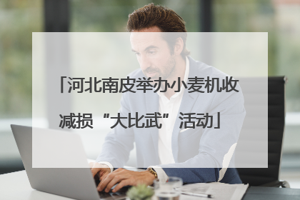 河北南皮举办小麦机收减损“大比武”活动
