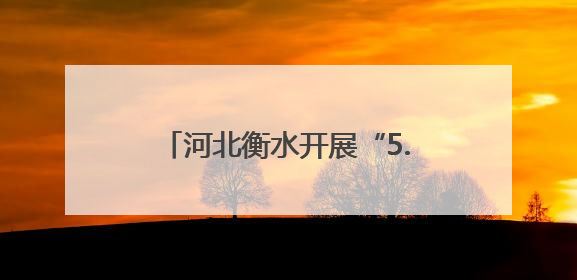 河北衡水开展“5.26我爱路”宣传活动 共筑铁路安全防线