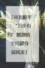 河北顺平：“万步有约”燃激情 全民健身展风采