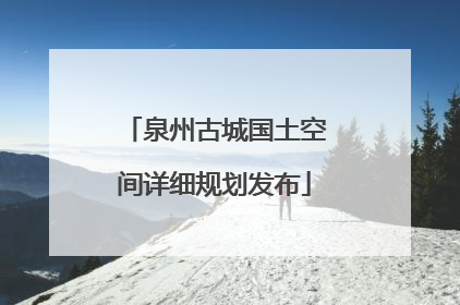 泉州古城国土空间详细规划发布