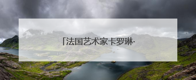 法国艺术家卡罗琳·佩隆插画展在蓉开幕