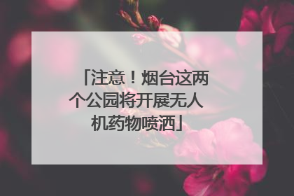 注意！烟台这两个公园将开展无人机药物喷洒
