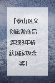 泰山区文创旅游商品连续3年斩获国家级金奖