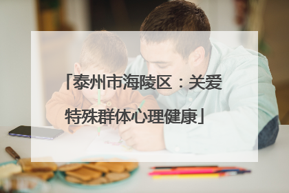 泰州市海陵区：关爱特殊群体心理健康