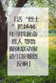 活“烈士”跨越46年寻找救命恩人 鄂鲁媒体联动报道引发强烈反响