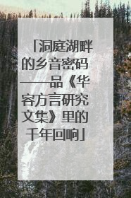 洞庭湖畔的乡音密码——品《华容方言研究文集》里的千年回响