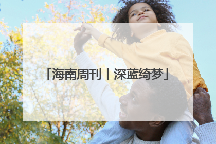 海南周刊丨深蓝绮梦