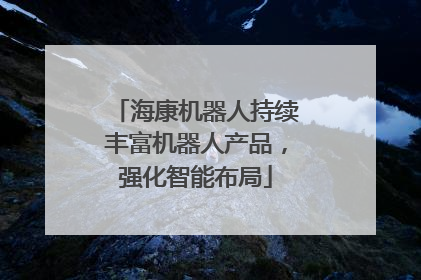 海康机器人持续丰富机器人产品，强化智能布局
