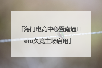 海门电竞中心暨南通Hero久竞主场启用