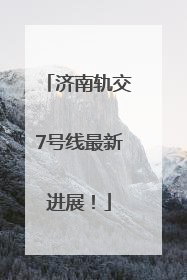 济南轨交7号线最新进展！
