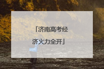 济南高考经济火力全开