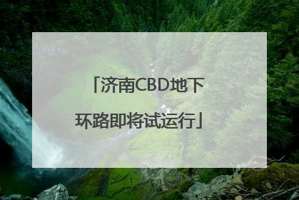 济南CBD地下环路即将试运行