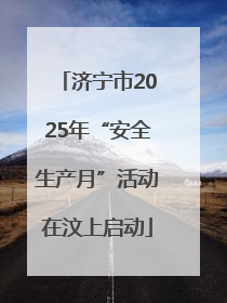 济宁市2025年“安全生产月”活动在汶上启动