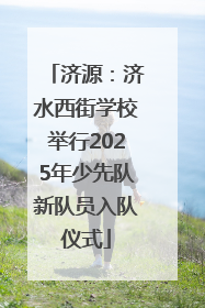济源：济水西街学校举行2025年少先队新队员入队仪式