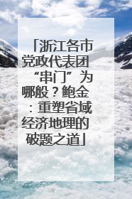 浙江各市党政代表团“串门”为哪般？鲍金：重塑省域经济地理的破题之道