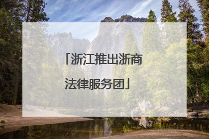 浙江推出浙商法律服务团