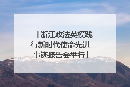 浙江政法英模践行新时代使命先进事迹报告会举行
