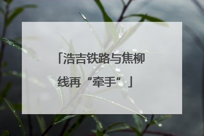 浩吉铁路与焦柳线再“牵手”