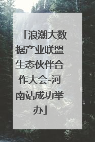 浪潮大数据产业联盟生态伙伴合作大会-河南站成功举办