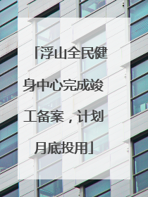浮山全民健身中心完成竣工备案，计划月底投用