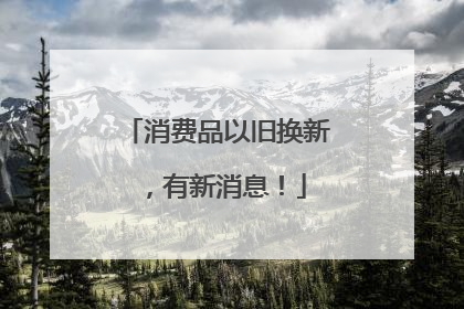消费品以旧换新，有新消息！