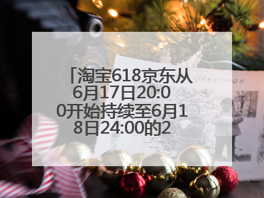 淘宝618京东从6月17日20:00开始持续至6月18日24:00的28小时内最便宜