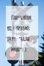 湿气重别慌！坚持吃这些“祛湿神器”