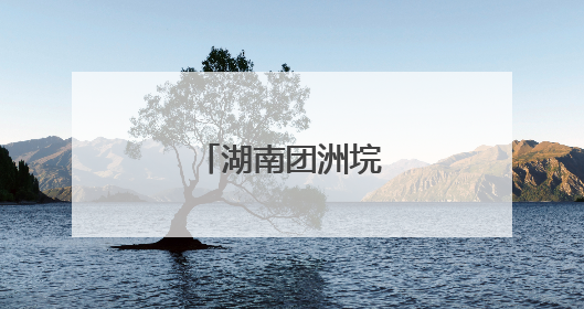 湖南团洲垸的田家新事