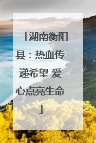 湖南衡阳县：热血传递希望 爱心点亮生命