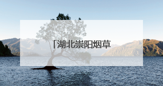 湖北崇阳烟草：白芨田间扬起丰收“号子”
