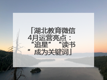 湖北教育微信4月运营亮点：“追星”“读书”成为关键词