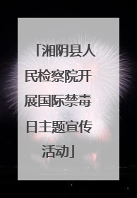 湘阴县人民检察院开展国际禁毒日主题宣传活动
