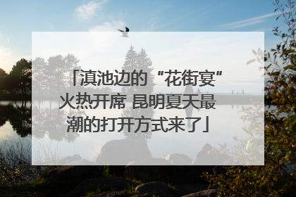 滇池边的“花街宴”火热开席 昆明夏天最潮的打开方式来了