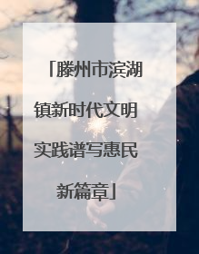 滕州市滨湖镇新时代文明实践谱写惠民新篇章