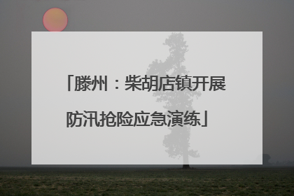 滕州：柴胡店镇开展防汛抢险应急演练