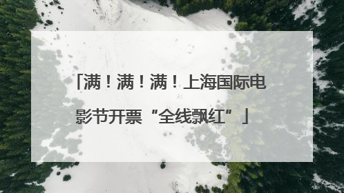 满！满！满！上海国际电影节开票“全线飘红”