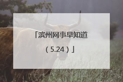 滨州网事早知道（5.24）