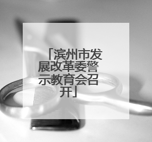 滨州市发展改革委警示教育会召开