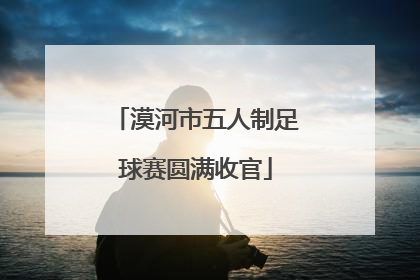 漠河市五人制足球赛圆满收官