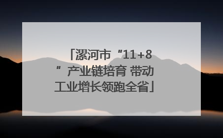 漯河市“11+8”产业链培育 带动工业增长领跑全省