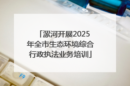 漯河开展2025年全市生态环境综合行政执法业务培训