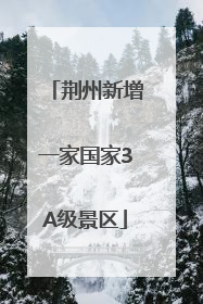 荆州新增一家国家3A级景区