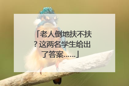 老人倒地扶不扶？这两名学生给出了答案……