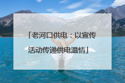 老河口供电：以宣传活动传递供电温情