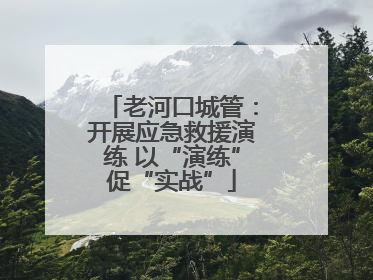 老河口城管：开展应急救援演练 以“演练”促“实战”