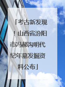 考古新发现！山西省汾阳市冯郝沟明代纪年墓发掘资料公布