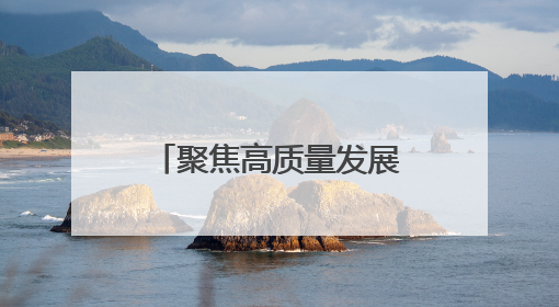 聚焦高质量发展｜安徽巢湖：文旅“一业兴” 赋能“百业旺”